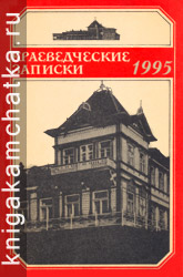 Камчатский журнал: Краеведческие записки. 1995 год. Выпуск 9