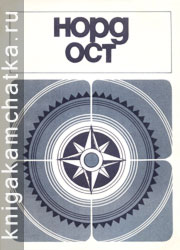 Камчатская книга: Норд-ост. 1984 год