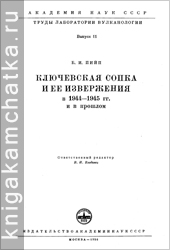 Камчатская книга: Труды лаборатории вулканологии, выпуск 11 (1956)