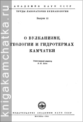 Камчатская книга: Труды лаборатории вулканологии, выпуск 12 (1956)