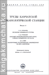 Камчатская книга: Труды Камчатской вулканологической станции, выпуск 3 (1947)