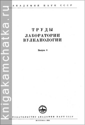 Камчатская книга: Труды лаборатории вулканологии, выпуск 8 (1954)