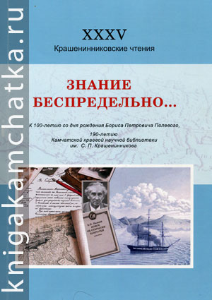 Знание беспредельно… (материалы XXXV Крашенинниковских чтений)