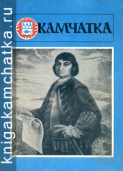 Камчатская книга: Камчатка (литературно-художественный сборник). 1986 год