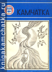 Камчатская книга: Камчатка (литературно-художественный сборник). 1978 год