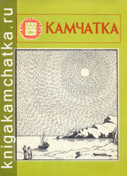 Камчатская книга: Камчатка (литературно-художественный сборник). 1981 год