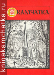 Камчатская книга: Камчатка (литературно-художественный сборник). 1985 год