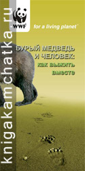 Камчатское издание: Бурый медведь и человек: как выжить вместе (памятка для населения)