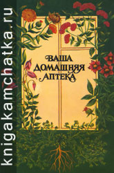 Камчатская книга: Ваша домашняя аптека