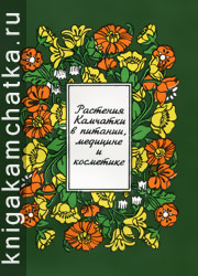Камчатская книга: Растения Камчатки в питании, медицине и косметике