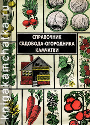 Камчатская книга: Справочник садовода-огородника Камчатки
