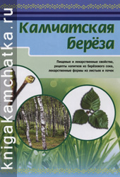 Камчатское издание: Камчатская береза