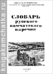 Камчатская книга: Словарь русского камчатского наречия
