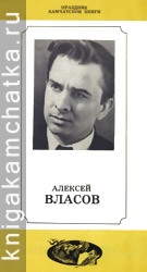 Камчатское издание: Алексей Власов (буклет о его творчестве)