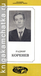 Камчатское издание: Радмир Коренев (буклет о его творчестве)
