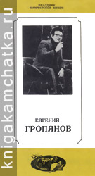 Камчатское издание: Евгений Гропянов (буклет о его творчестве)