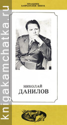 Камчатское издание: Николай Данилов (буклет о его творчестве)