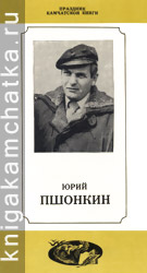 Камчатское издание: Юрий Пшонкин (буклет о его творчестве)