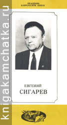 Камчатское издание: Евгений Сигарев (буклет о его творчестве)
