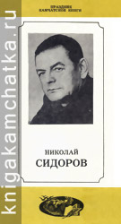 Камчатское издание: Николай Сидоров (буклет о его творчестве)