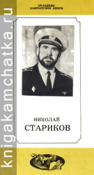 Камчатское издание: Николай Стариков (буклет о его творчестве)