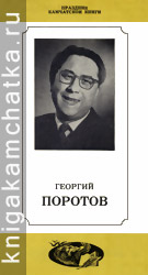 Камчатское издание: Георгий Поротов (буклет о его творчестве)