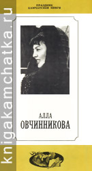 Камчатское издание: Алла Овчинникова (буклет о её творчестве)