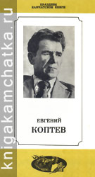 Камчатское издание: Евгений Коптев (буклет о его творчестве)