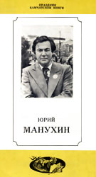 Камчатское издание: Юрий Манухин (буклет о его творчестве)
