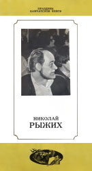 Камчатское издание: Николай Рыжих (буклет о его творчестве)
