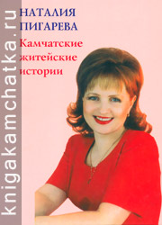 Камчатская книга: Наталия Пигарева. Камчатские житейские истории (сборник очерков)