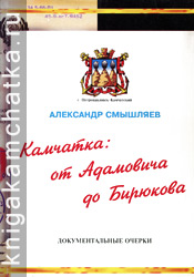 Камчатская книга: Александр Смышляев. Камчатка: от Адамовича до Бирюкова (документальные очерки)