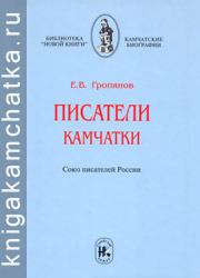 Камчатская книга: Е. В. Гропянов. Писатели Камчатки. Союз писателей России