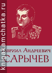 Камчатская книга: А. И. Алексеев. Гавриил Андреевич Сарычев