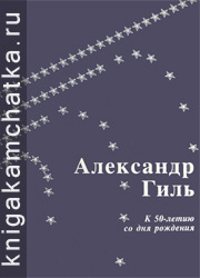 Камчатская книга: Кравченко Валерий. Александр Гиль (очерк к 50-летию со дня рождения)