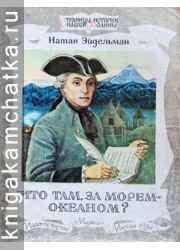 Камчатская книга: Натан Эйдельман. Что там, за морем-океаном?