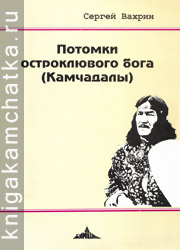 Камчатская книга: Сергей Вахрин. Потомки остроклювого бога (Камчадалы)