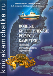 Камчатская книга: В. Д. Богданов, В. И. Карпенко, Е. Г. Норинов. Водные биологические ресурсы Камчатки. Биология, способы добычи, переработка
