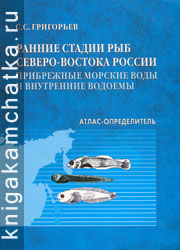 Камчатская книга: Григорьев С. С. Ранние стадии рыб северо-востока России. Прибрежные морские воды и внутренние водоемы (атлас-определитель)
