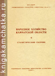 Камчатская книга: Народное хозяйство Камчатской области (статистический сборник)
