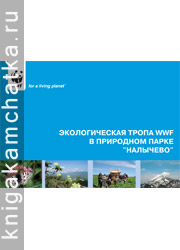 Камчатская книга: Экологическая тропа WWF в природном парке "Налычево"