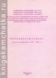 Камчатская книга: Народности Севера (указатель научной литературы)