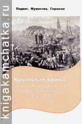 Камчатская книга: Крымская война: оборона Петропавловска и оборона Севастополя, 1853–1856 гг. (рекомендательный указатель литературы)