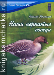 Камчатская книга: Герасимов Н. Наши пернатые соседи (беседы о птицах Камчатки)