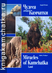 Камчатская книга: Андрей Нечаев. Чудеса земли Камчатки = Nechayev A. Miracles of Kamchatka Land (фотоальбом)