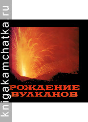 Камчатская книга: Рождение вулканов. Рассказ очевидцев (фотоальбом)