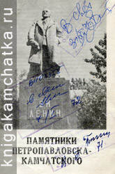 Камчатская книга: Памятники Петропавловска-Камчатского