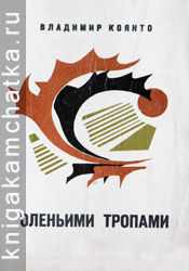 Камчатская книга: Владимир Коянто. Оленьими тропами (стихи)