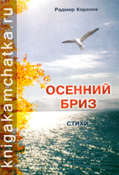 Камчатская книга: Коренев Р. Осенний бриз (стихи)