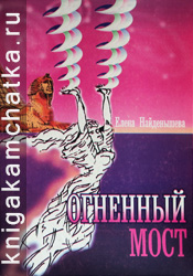 Камчатская книга: Елена Найденышева. Огненный мост (сборник стихов)